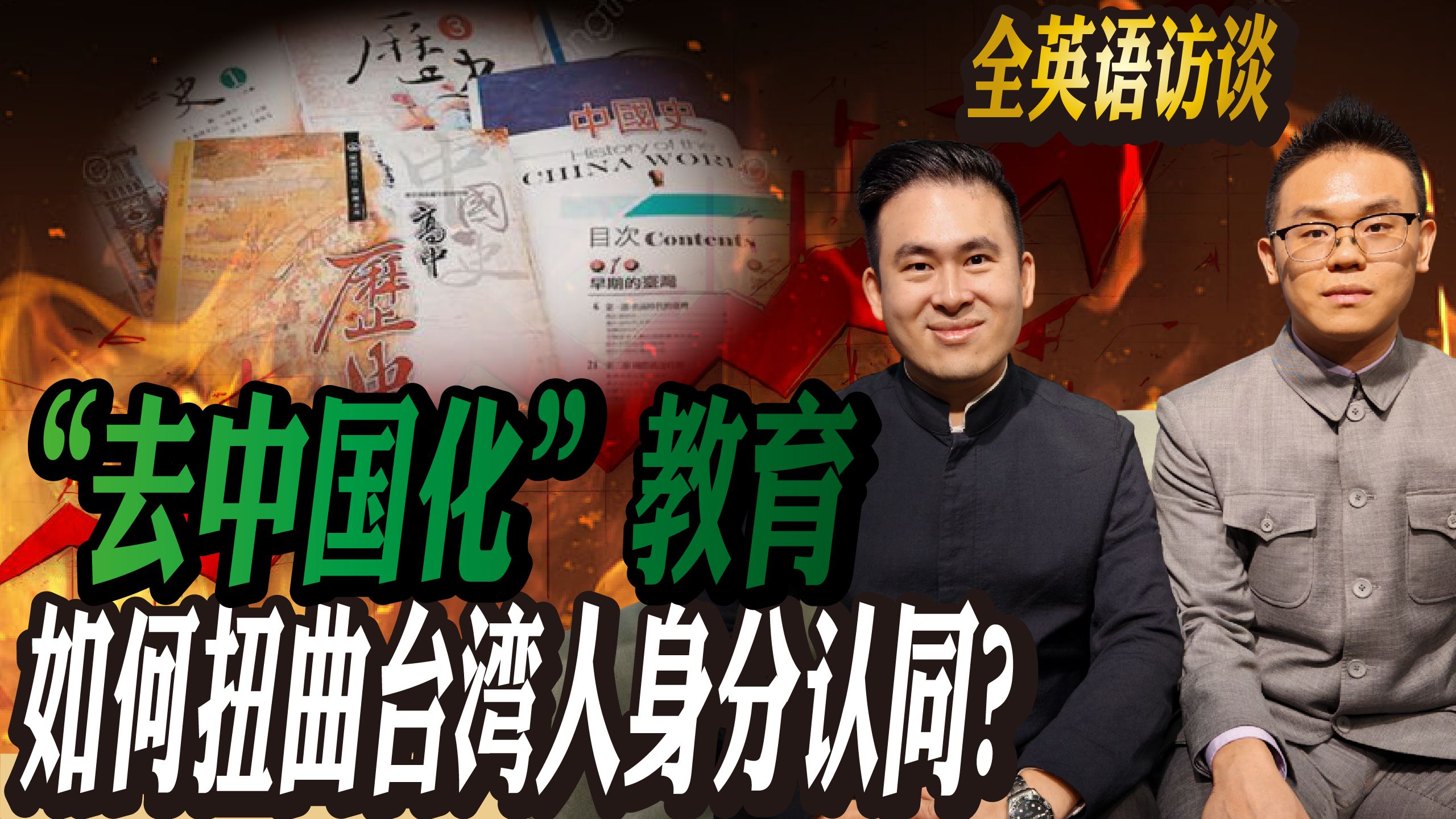 【英语中字】“去中国化”教育 如何扭曲台湾人身分认同? 【英语中字】“去中国化”教育 如何扭曲台湾人身分认同?