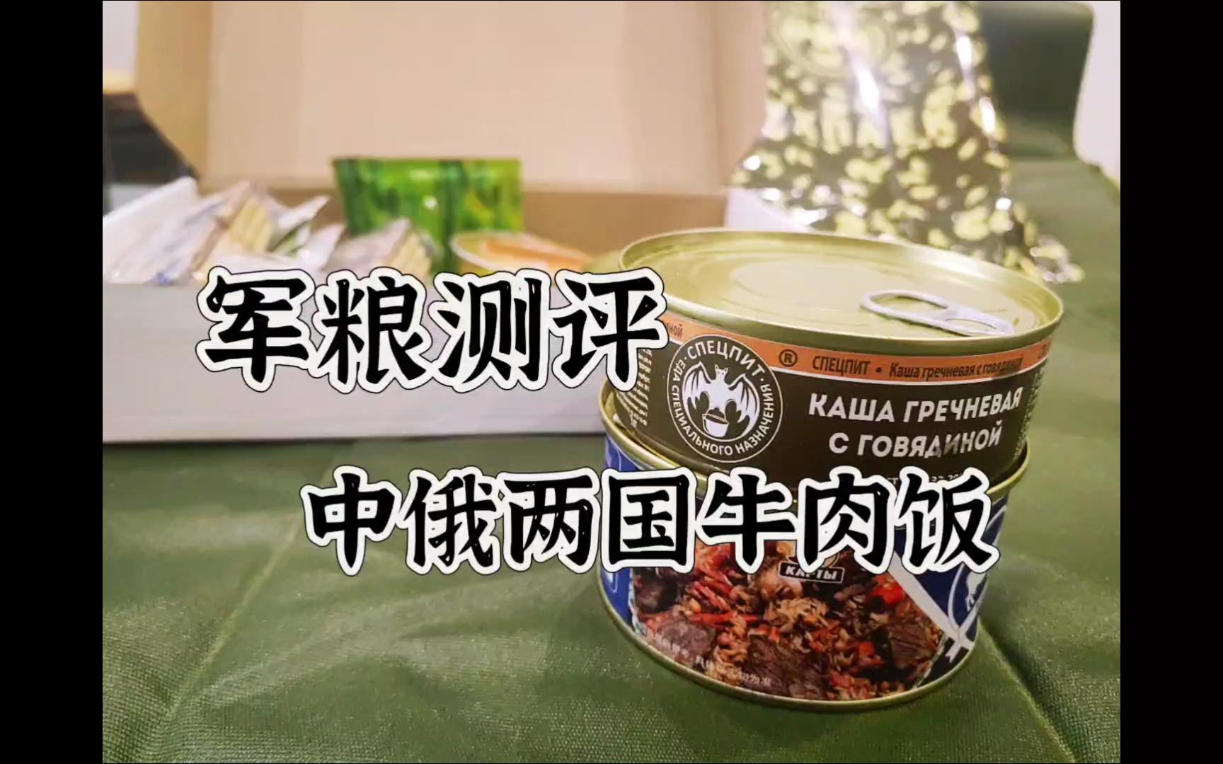 军粮试吃：中俄两个牛肉饭对比测评