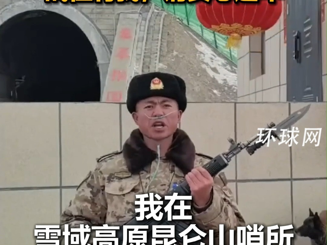 你们是国家的脊梁！带着氧气坚守在海拔4868米的云端哨所：请祖国