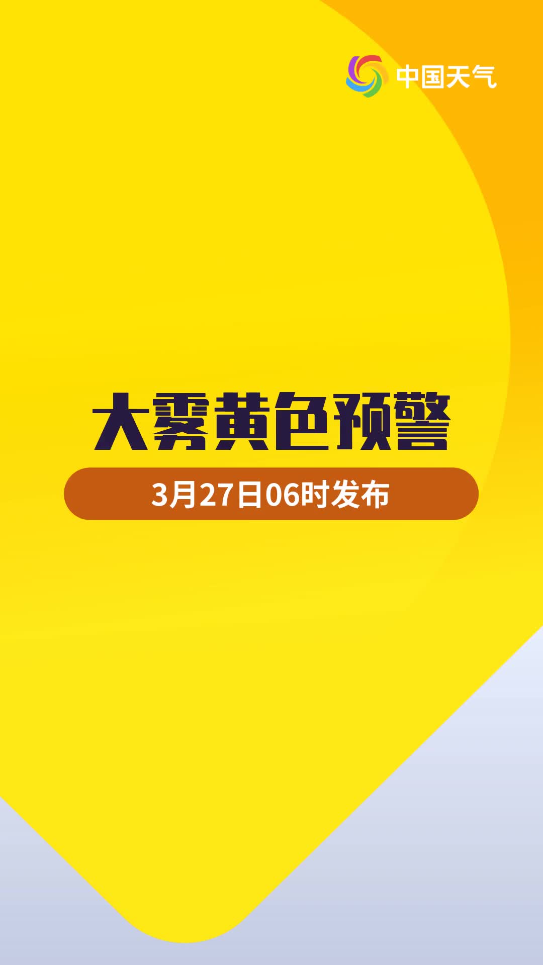 中央气象台3月27日6时继续发布大雾黄色预警