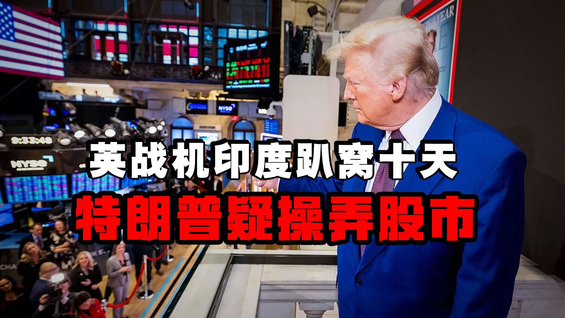 英F35降落印度成“钉子户”！特朗普放话被疑割股民韭菜