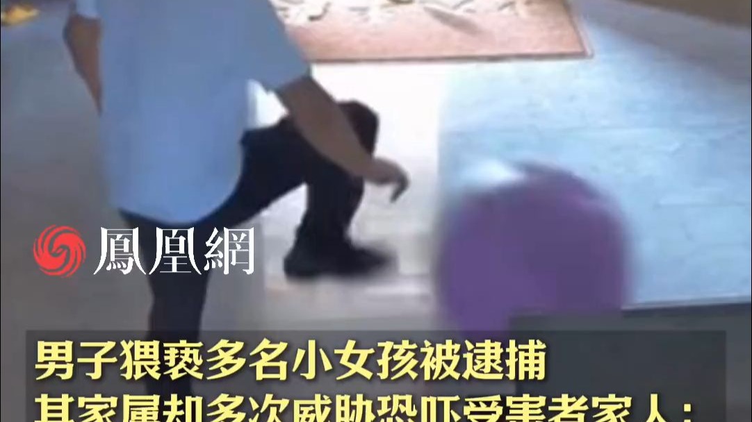 男子因猥亵多名小女孩被逮捕,其家属却多次威胁恐吓受害者家人 男子因猥亵多名小女孩被逮捕,其家属却多次威胁恐吓受害者家人