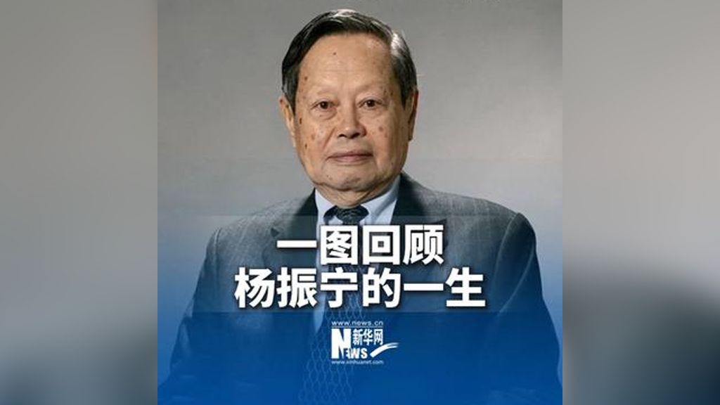 一图回顾杨振宁的一生 一图回顾杨振宁的一生