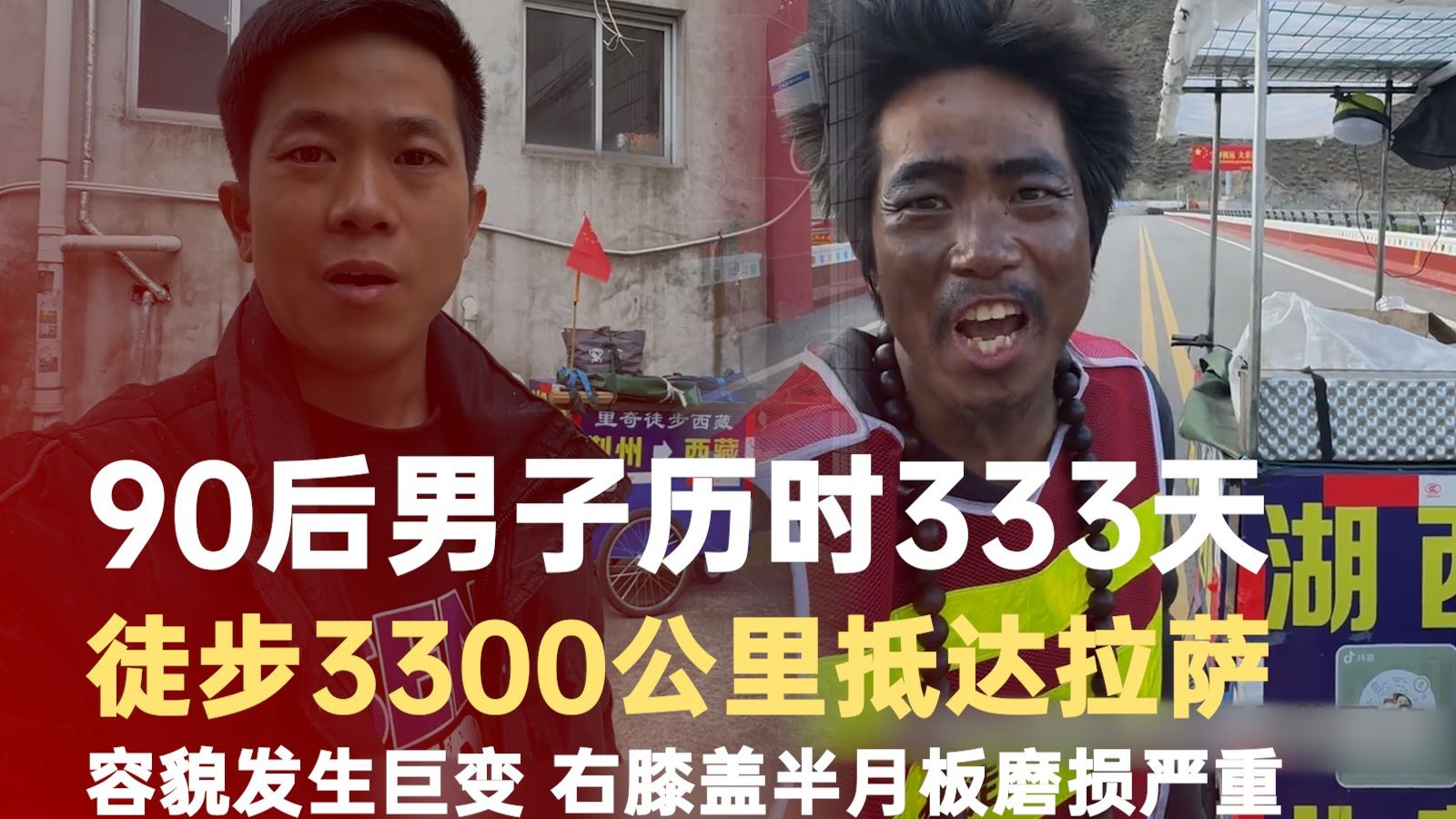 男子333天徒步3300公里抵达拉萨