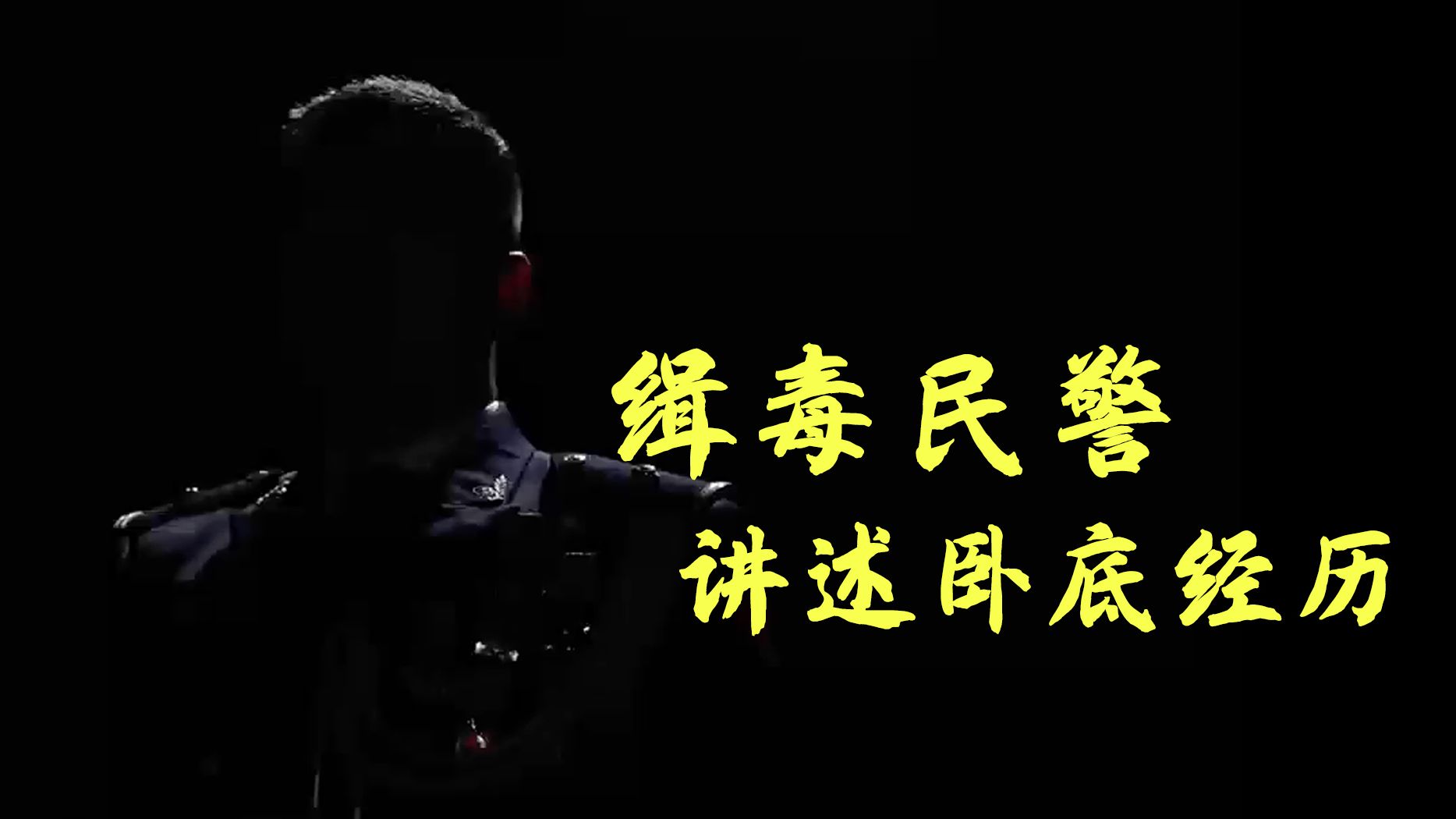 “不能暴露！”缉毒民警被戴手铐时才敢松口气