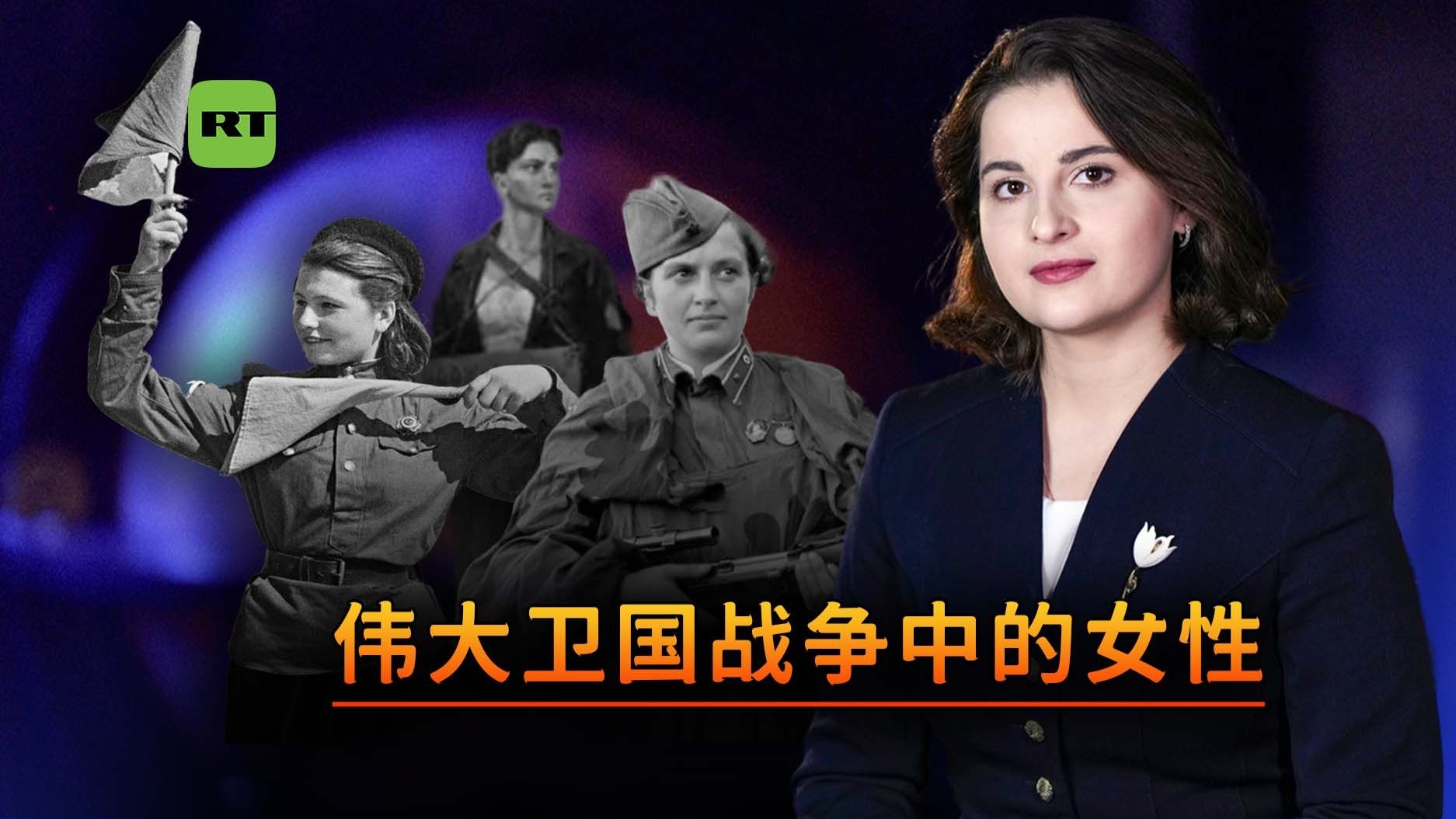 深度报道 | 巾帼不让须眉: 女性在伟大卫国战争中担任的角色