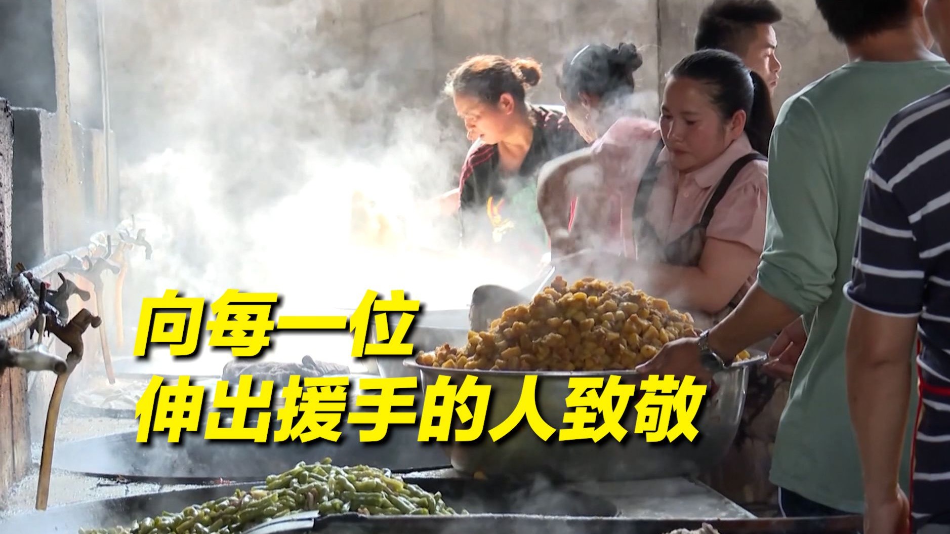 “炒菜师傅手都抽筋了！” 榕江一份份盒饭里的情义