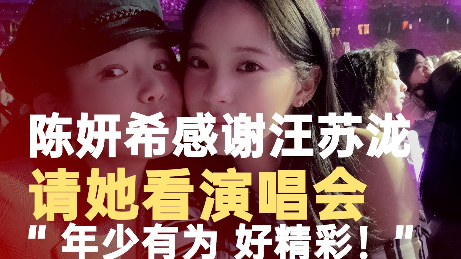 陈妍希感谢汪苏泷请看演唱会