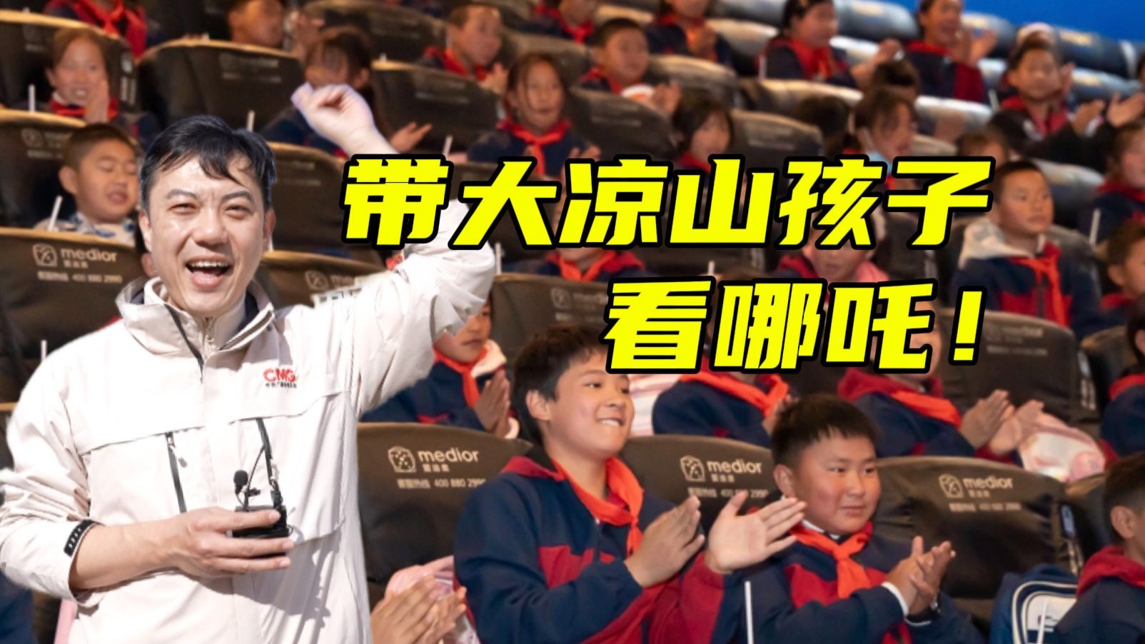 再发一次！带凉山孩子去影院看哪吒！【主播说三农】