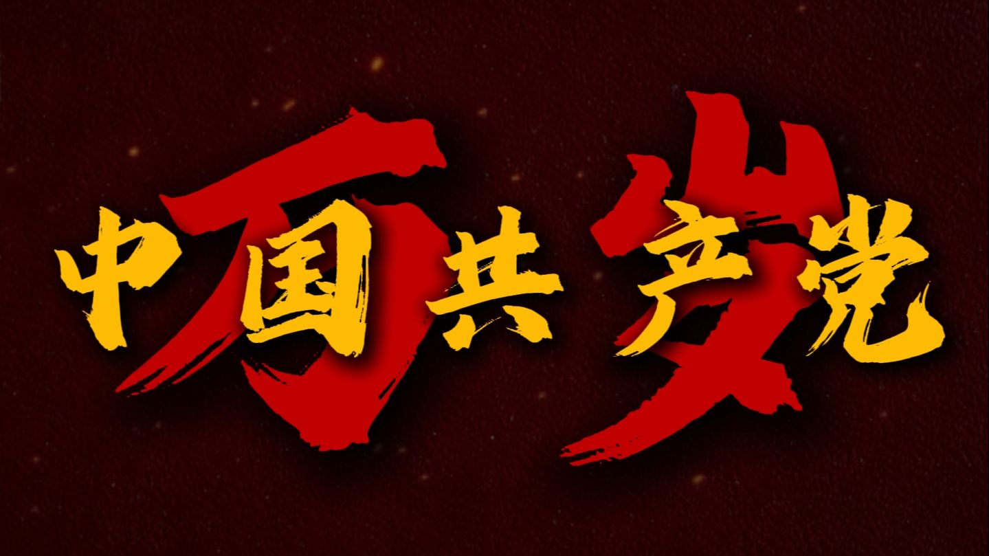 爸爸总是对我说，中国共产党万岁！