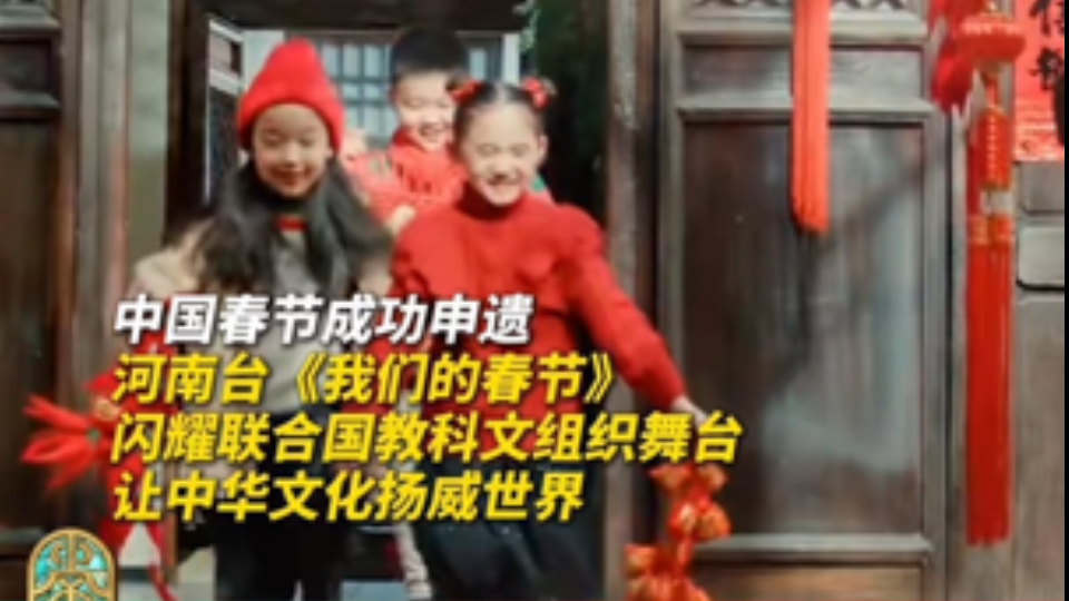 中国春节成功申遗，河南台《我们的春节》闪耀巴黎，世界共过中国