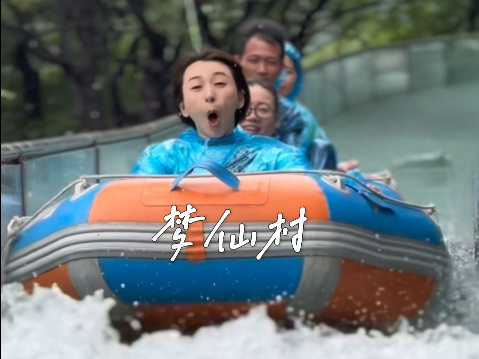 醉后不知是仙村，满船清梦压星河