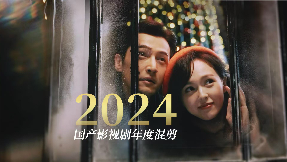 2024年，国产影视中藏着爱与生活的答案