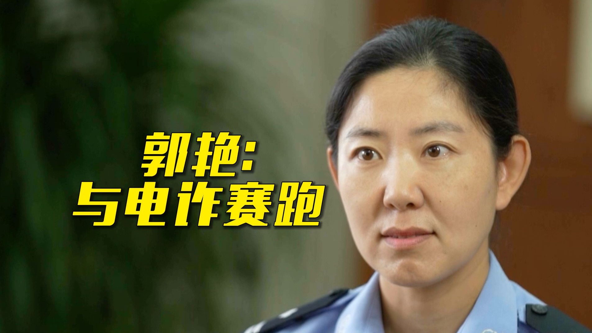 《面对面》专访民警郭艳：不要和骗子掰扯
