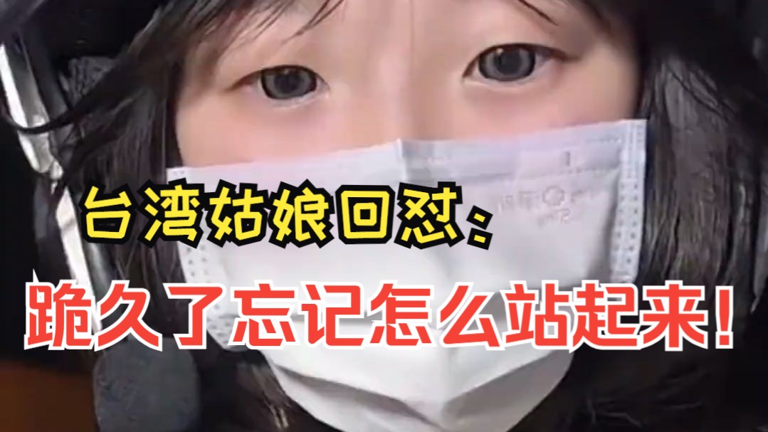 因喜欢大陆而被攻击 台湾姑娘回怼：跪久了忘记怎么站起来