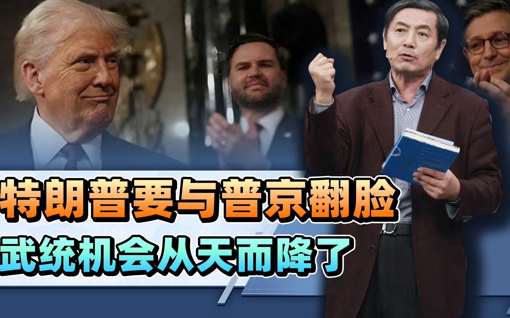 李肃：特朗普要与普京翻脸，中俄朝联合武统台湾的机会从天而降了