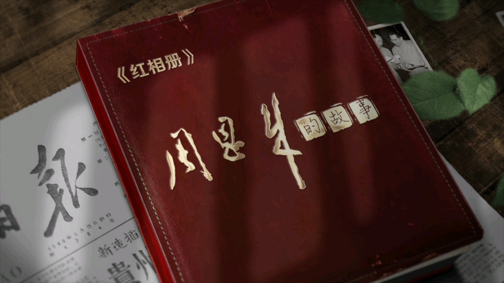 纪念周恩来同志诞辰127周年《红相册·周恩来的故事》3月17日