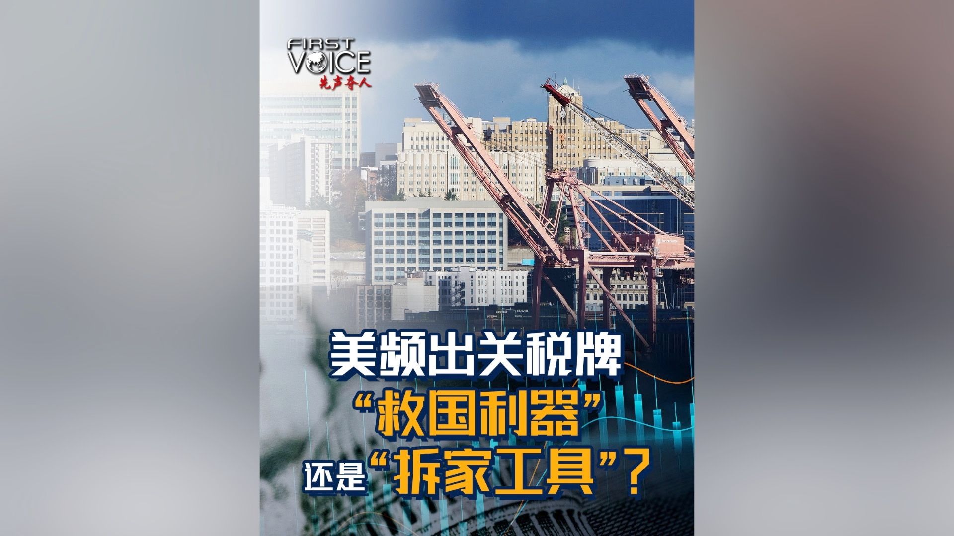 美频出关税牌，“救国利器”，还是“拆家工具”？