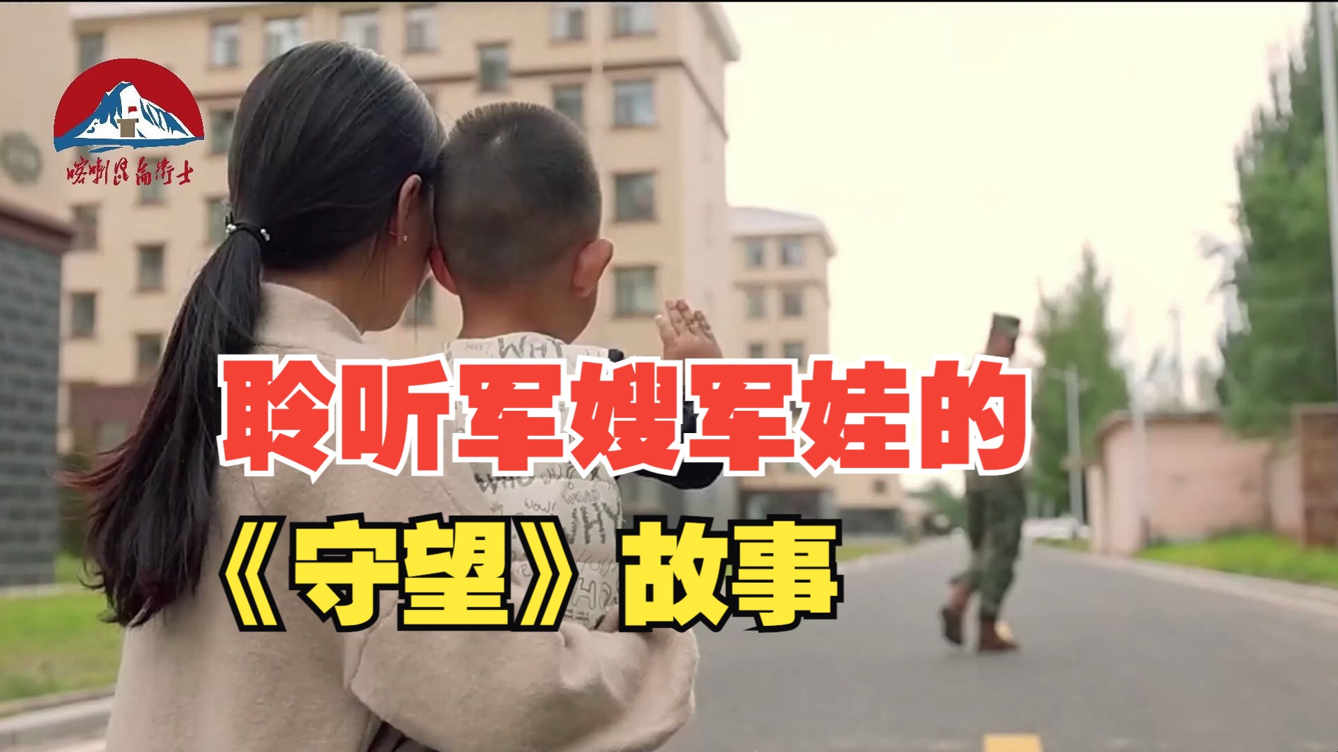 聆听，军嫂军娃的《守望》故事