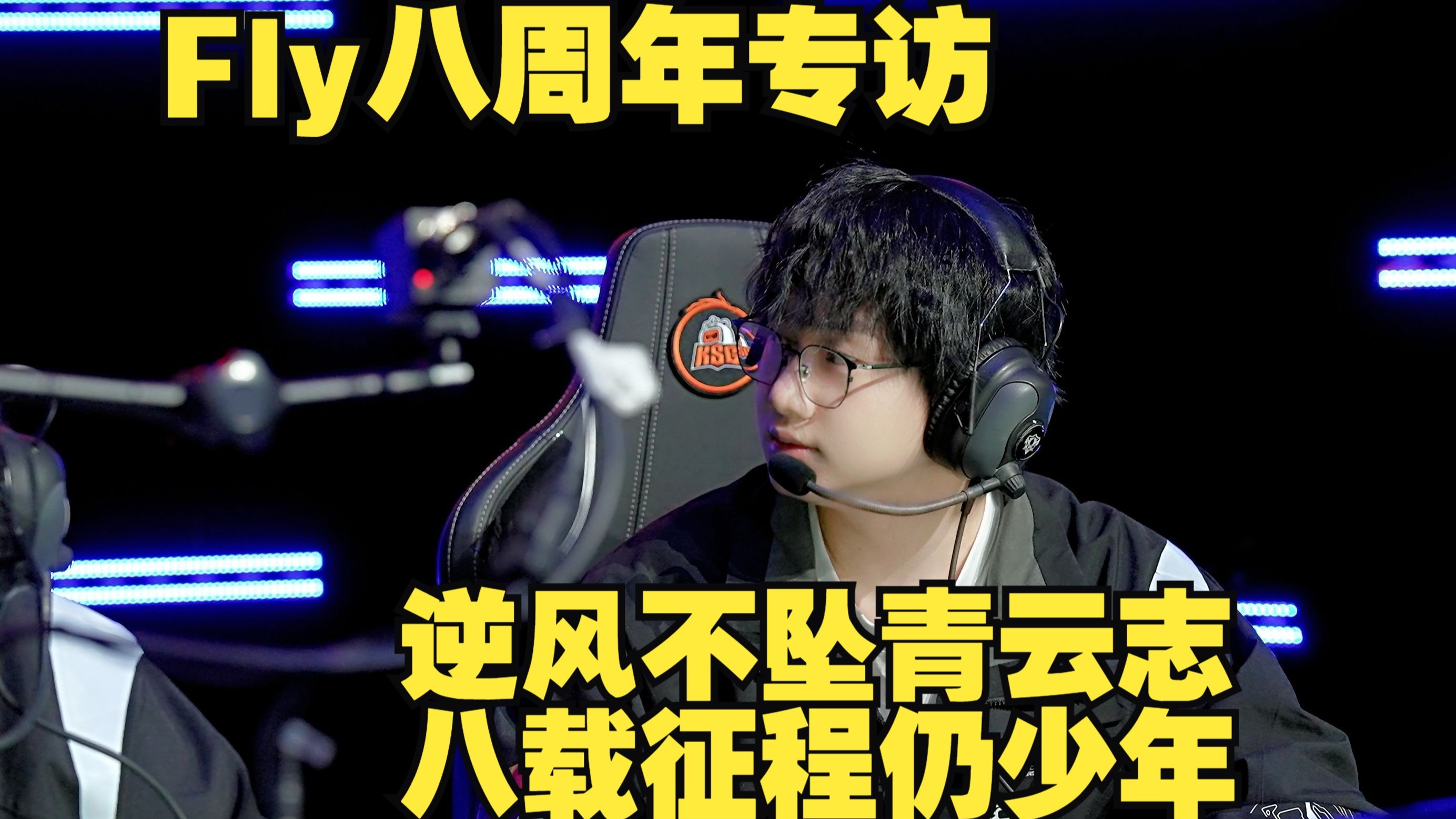 【KPL】济南RW.Fly八周年专访，能做到的话那就继续做吧，希望第