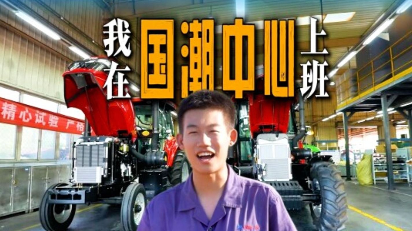 央企云实习第一弹!成为“农机心脏设计师” 央企云实习第一弹!成为“农机心脏设计师”