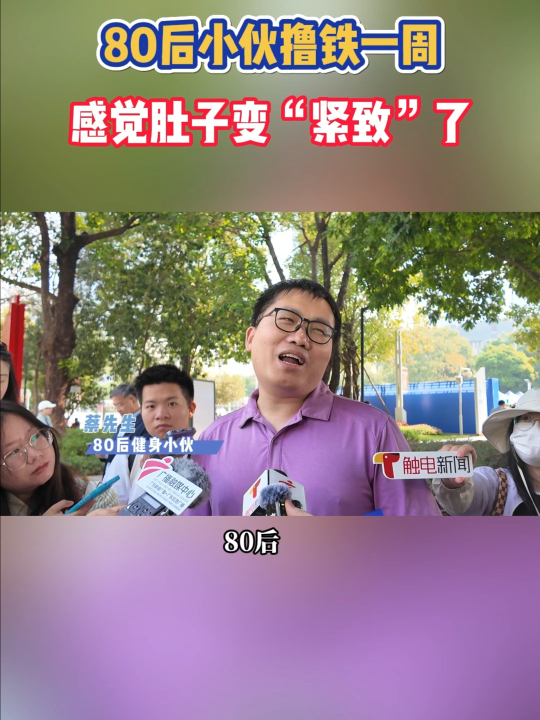 “80后”小伙撸铁一周感觉肚腩变紧致