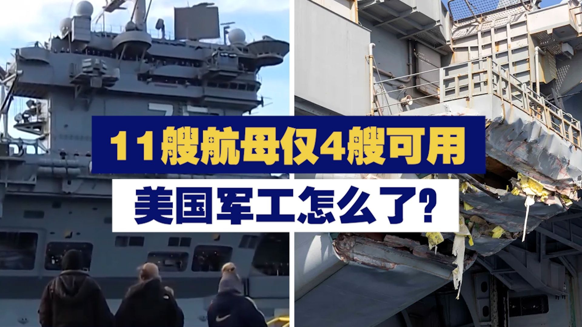 11艘航母仅4艘可用 美国军工怎么了？