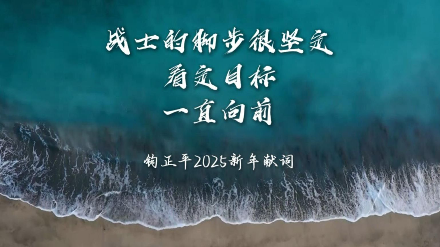 2025新年献词 | 战士的脚步很坚定，看定目标，一直向前