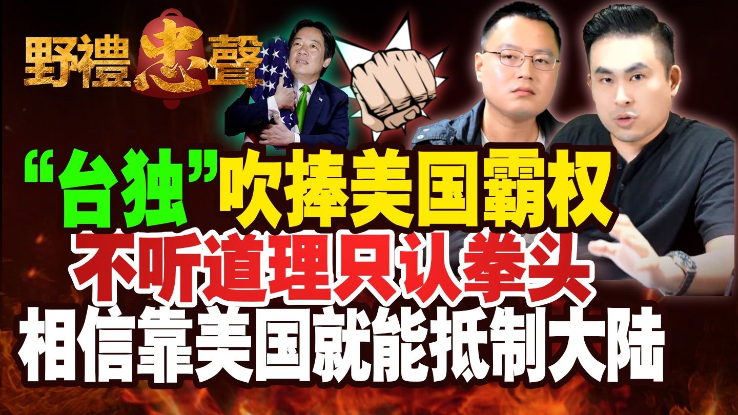 “台独”吹捧美国霸权 不听道理只认拳头 相信靠美国就能抵制