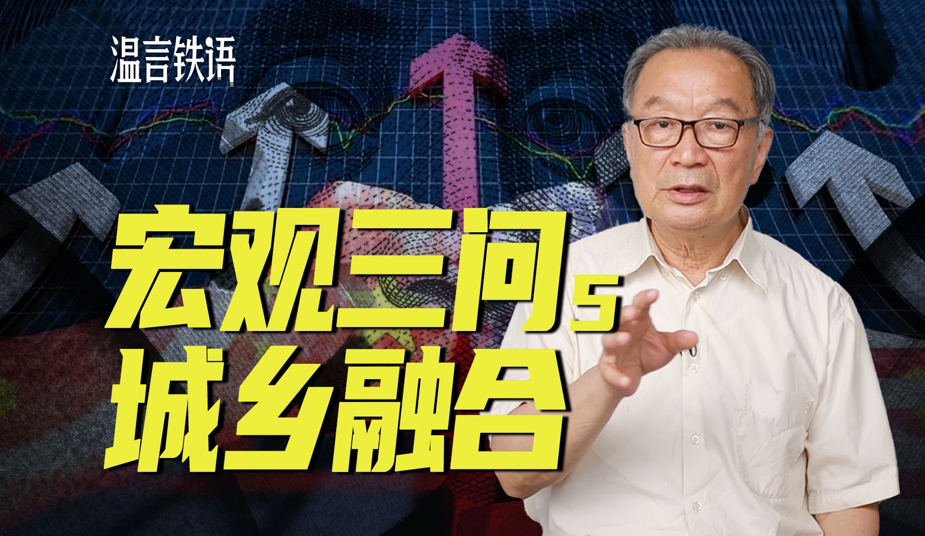 温铁军：调节宏观经济，促进城乡融合，堵点难点在哪？