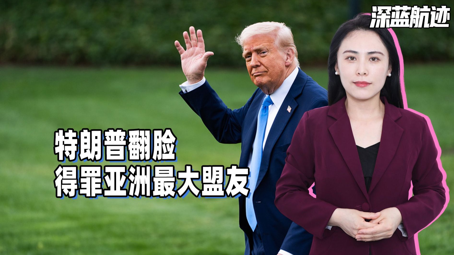 特朗普翻脸，得罪亚洲最大盟友，拜登布局白费，中国获得战略机遇