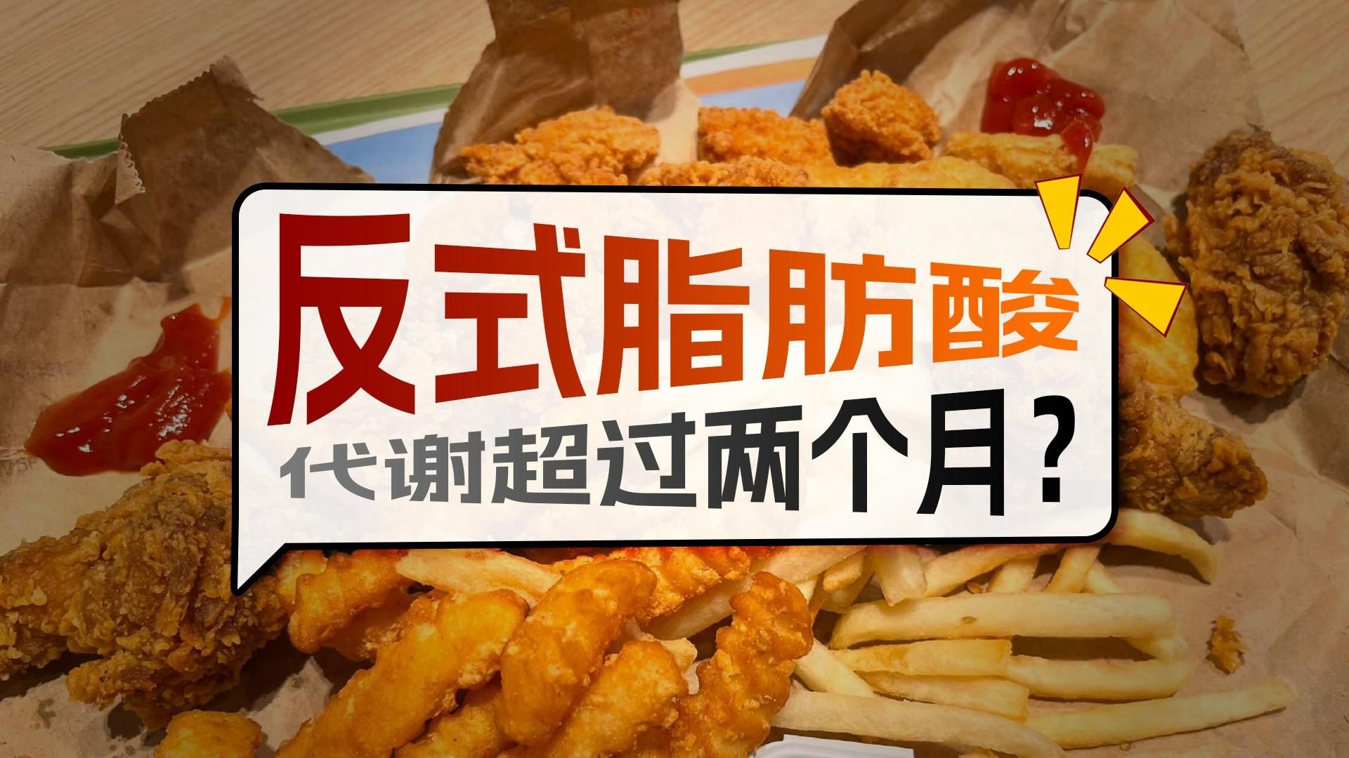 反式脂肪酸代谢超过两个月？舶来老谣别再瞎传！