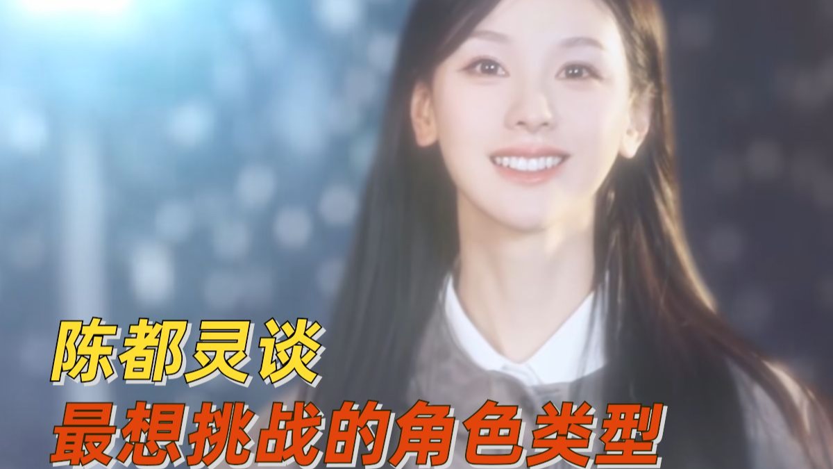 陈都灵谈最想挑战的角色类型