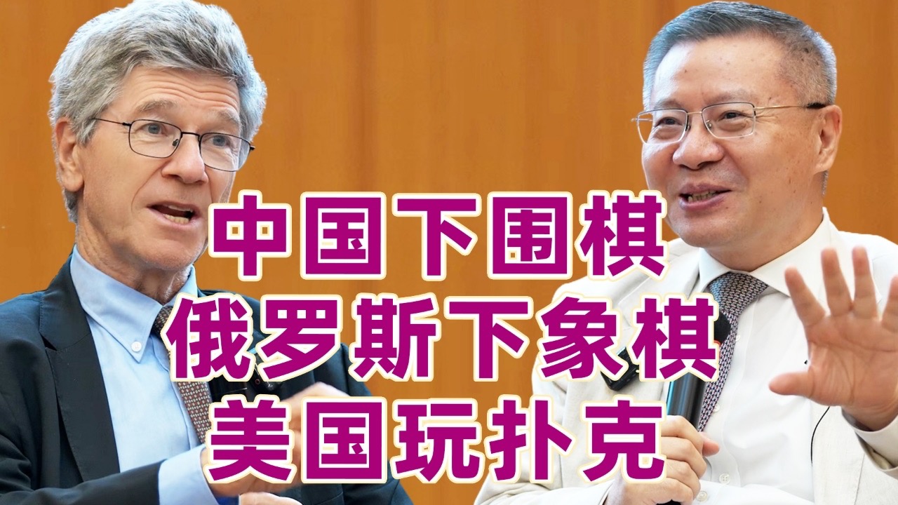 不同的博弈思维：中国下围棋、俄罗斯下象棋、美国玩扑克