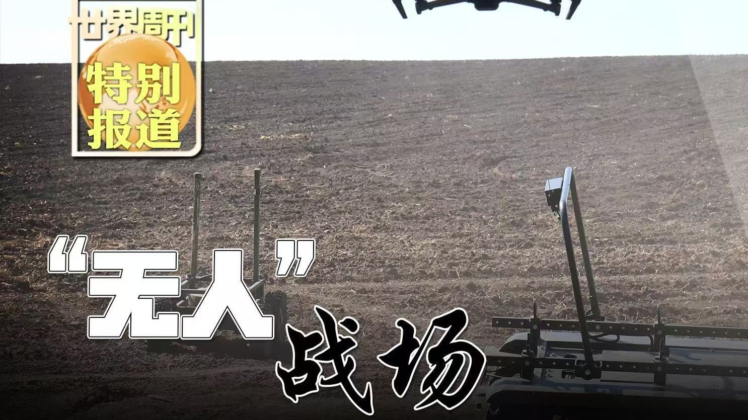 【世界周刊】“无人”战场