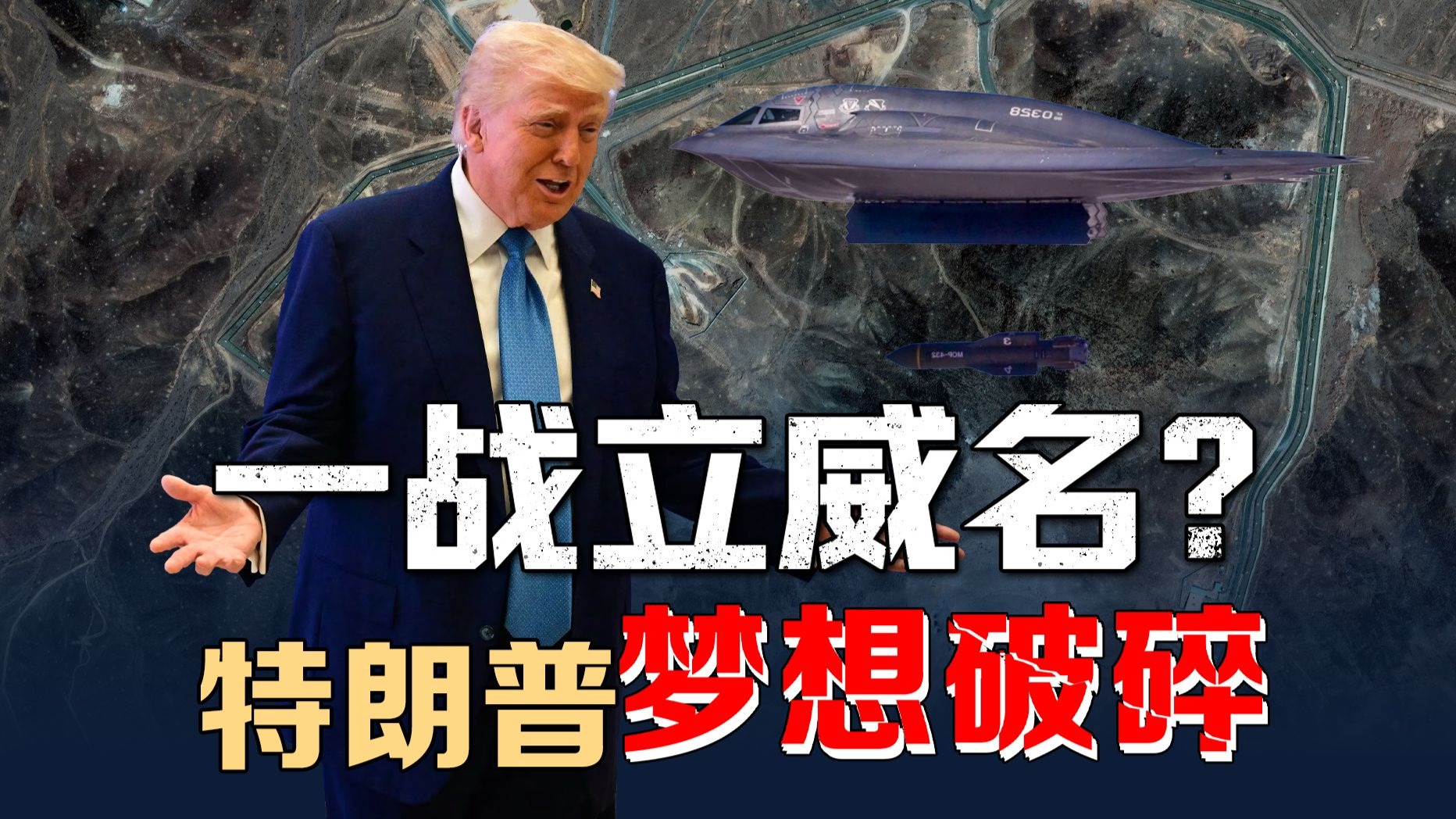 美偷袭落空？白宫狂吹特朗普“勇敢”炸伊朗，用炸弹立威名