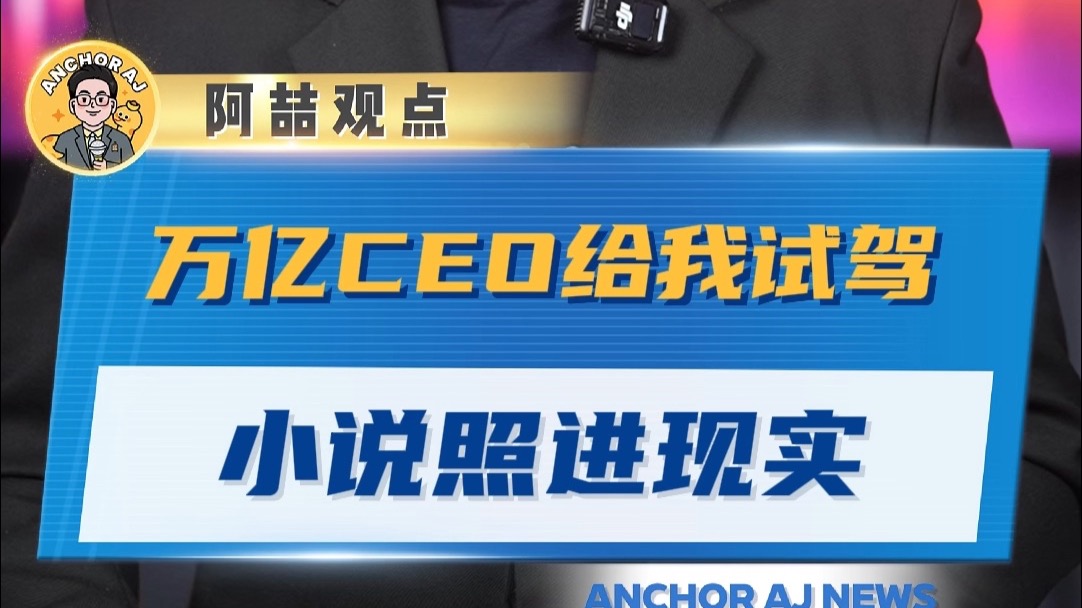 万亿CEO给我试驾 小说照进现实