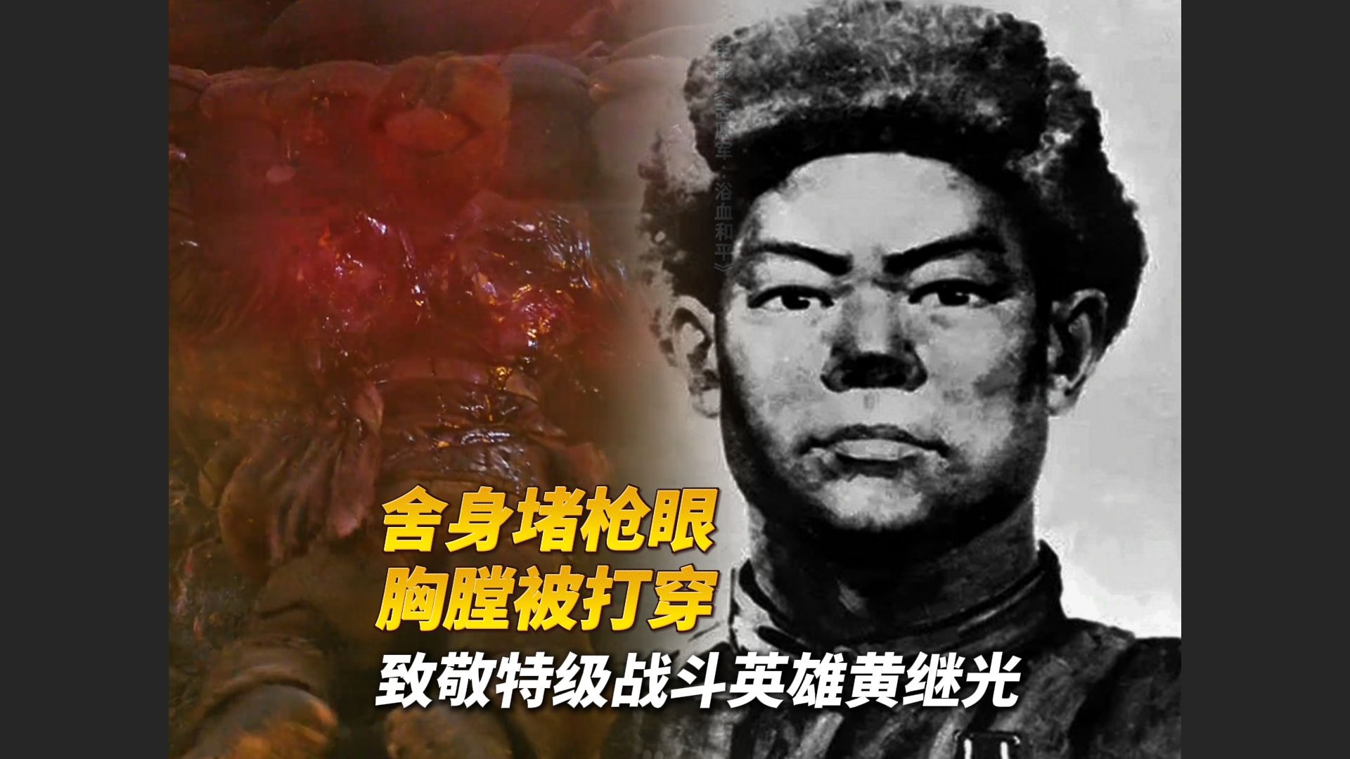 舍身堵枪眼,胸膛被打穿。卫生员在整理黄继光的遗体时,发现他血 舍身堵枪眼,胸膛被打穿。卫生员在整理黄继光的遗体时,发现他血