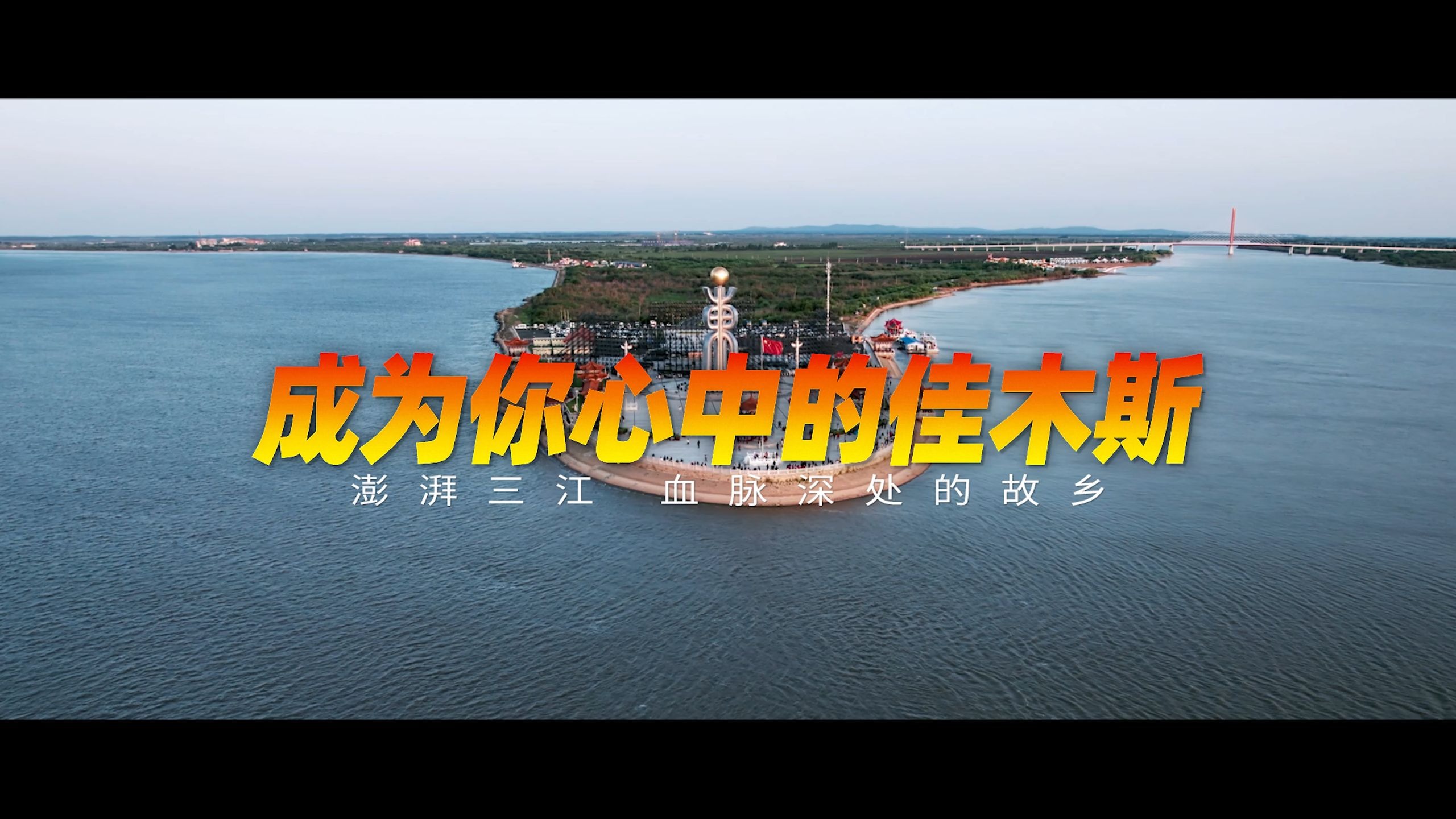 澎湃三江 血脉深处的故乡 | 佳木斯