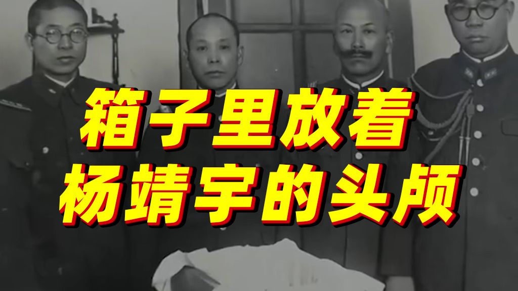 “日军杀害杨靖宇后，在他的头颅前合影。”勿忘历史，吾辈自强！