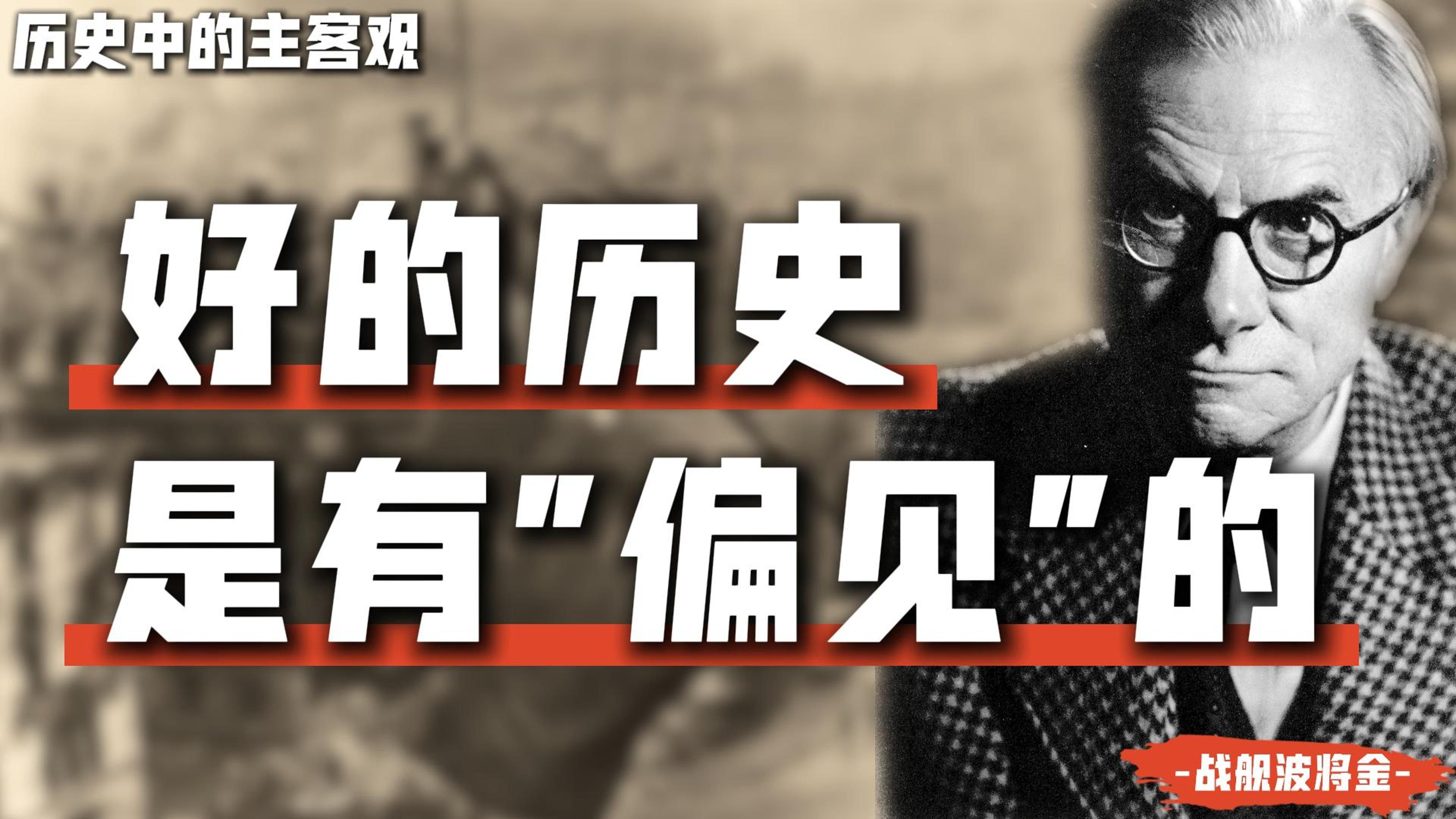 到底有没有客观的历史？有，但不是我们想的那样【历史中的主客观