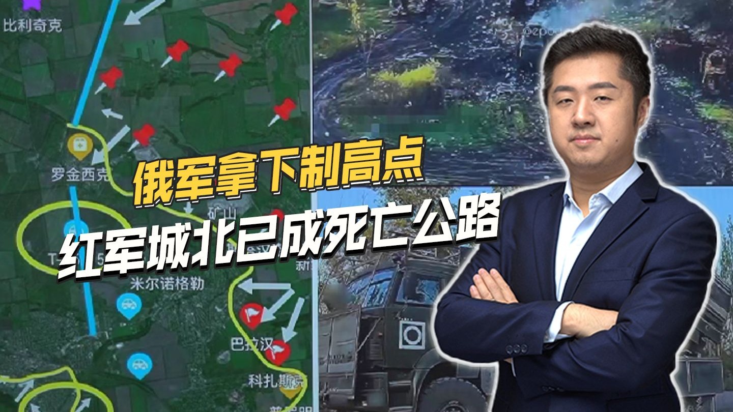 收紧红军城绞索,俄军拿下制高点,将城北后勤线炸成死亡公路 收紧红军城绞索,俄军拿下制高点,将城北后勤线炸成死亡公路