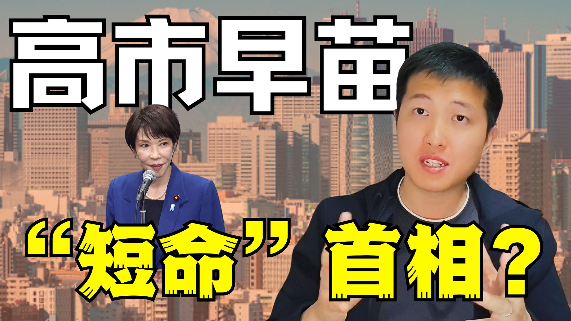 高市早苗当选,日本迎来又一个“短命首相”? 高市早苗当选,日本迎来又一个“短命首相”?