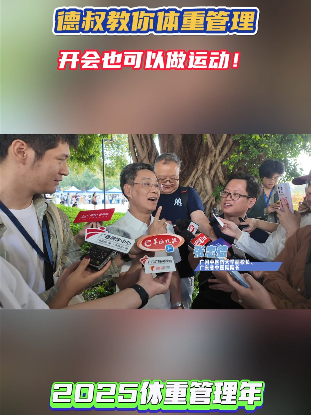德叔现场传授：开会时也能做的体重管理运动