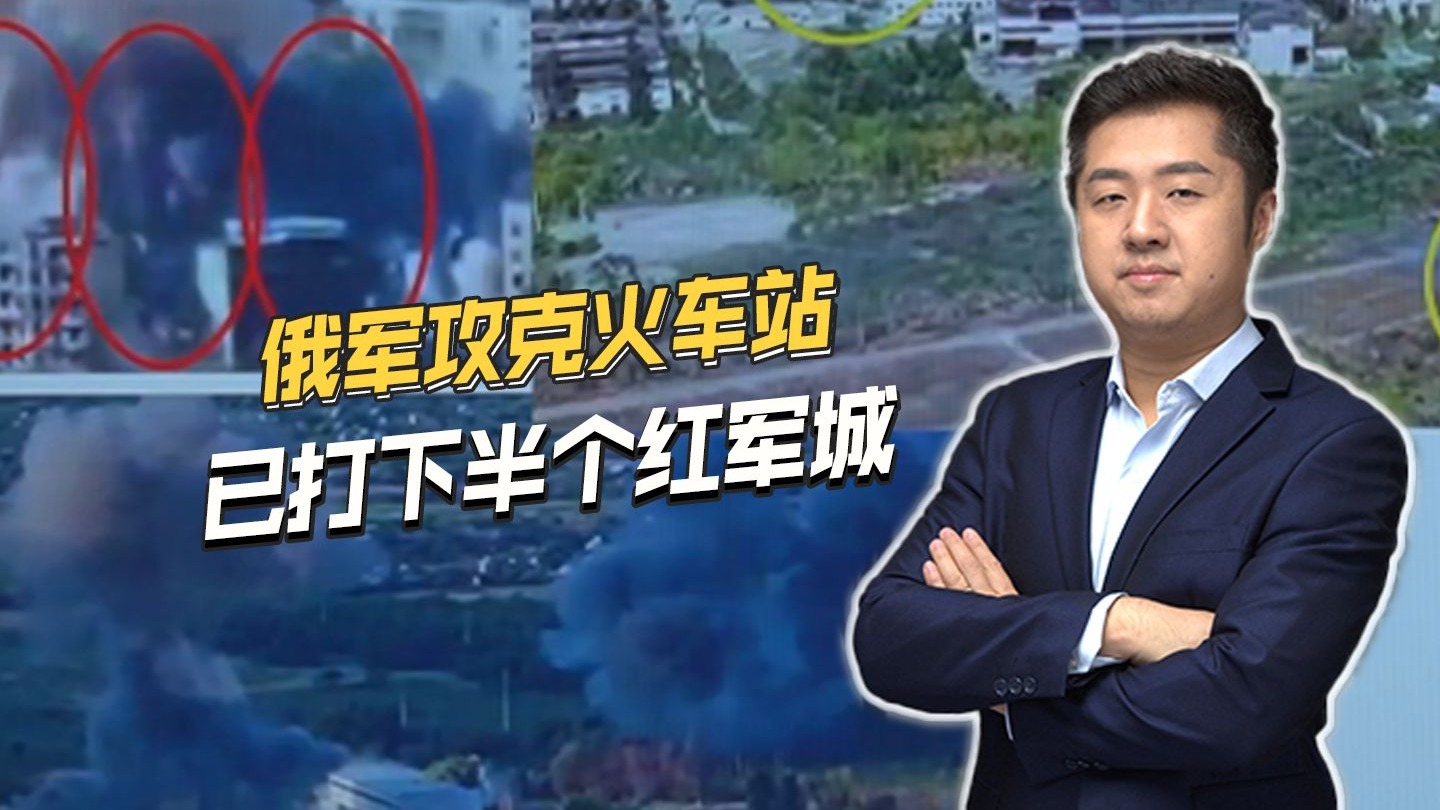 半年残酷拉锯战!俄军攻克中央火车站,已打下半个红军城 半年残酷拉锯战!俄军攻克中央火车站,已打下半个红军城