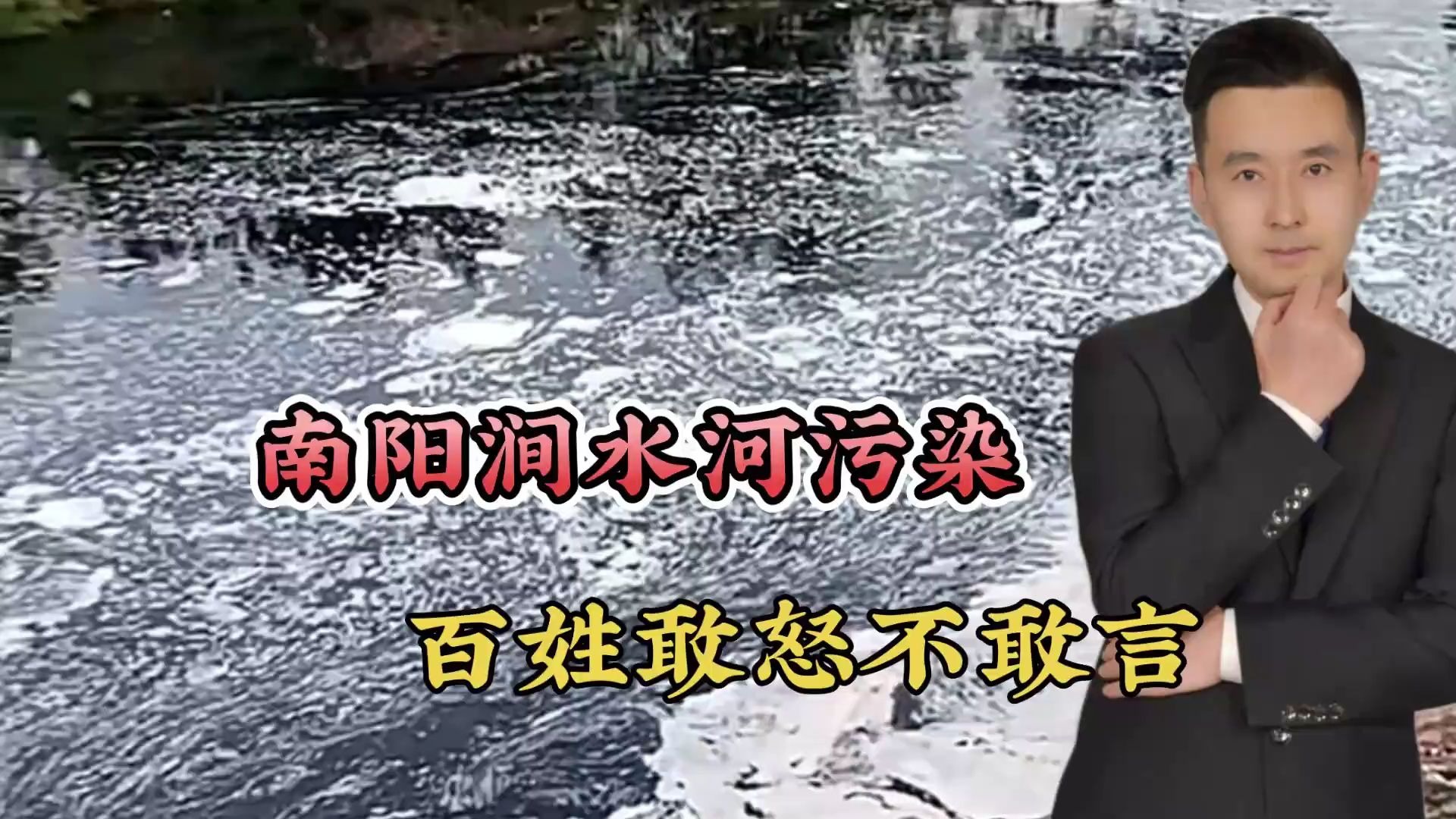 河水不敢用，蔬菜被浇死！南阳涧水河污染，百姓敢怒不敢言！