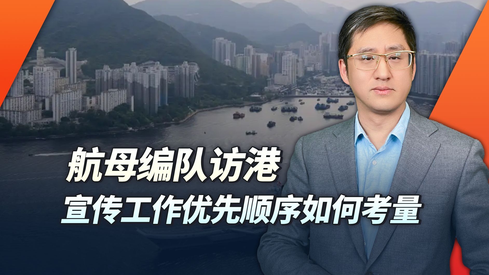 航母编队访港让内地爱好者羡慕，宣传工作的优先顺序如何考量