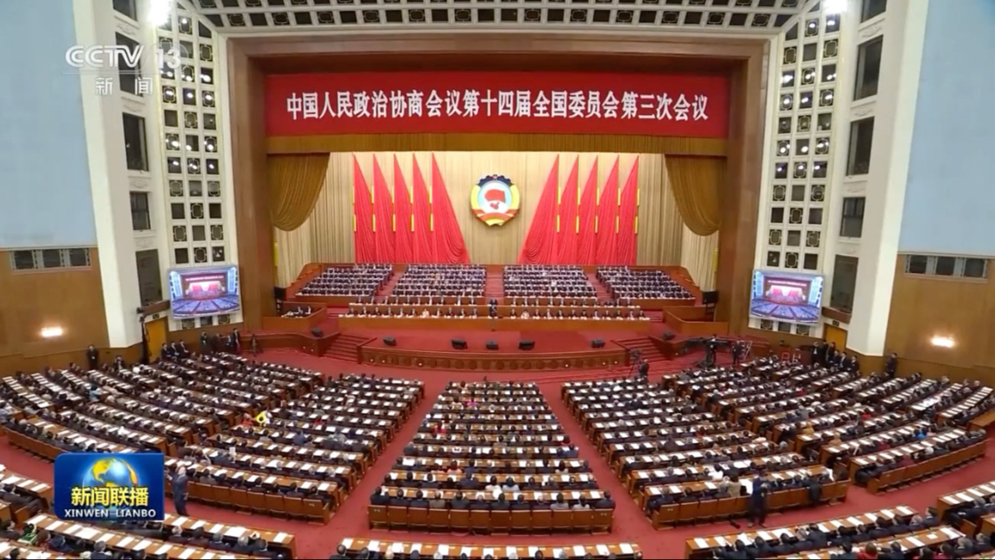 全国政协十四届三次会议闭幕