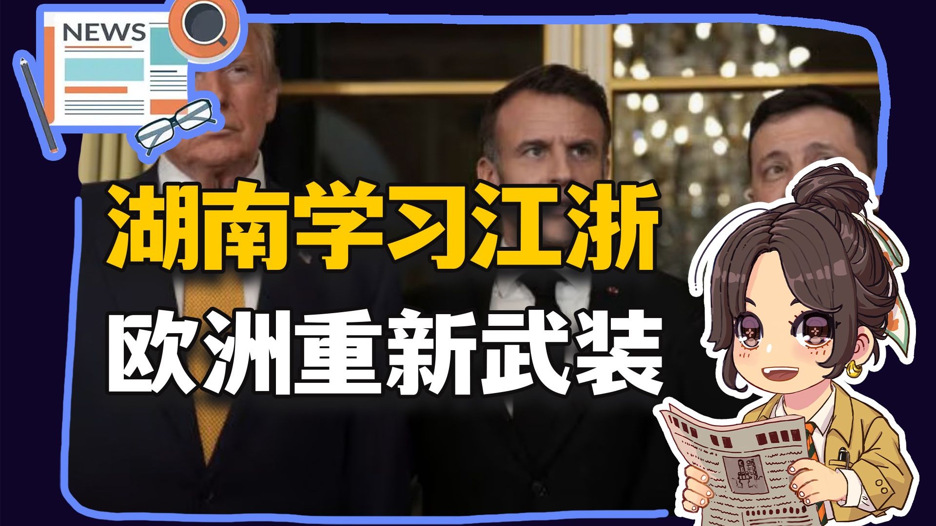 【参考信息第426期】网红景点推手；重新武装欧洲