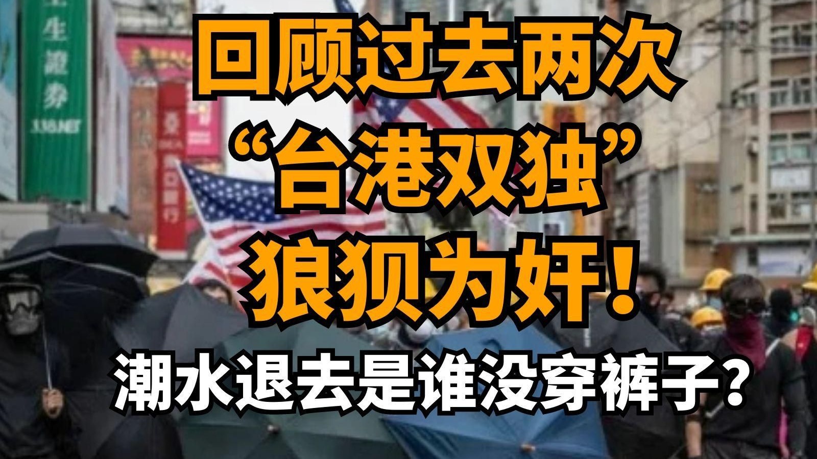 回顾过去两次“台港双独”狼狈为奸！潮水退去是谁没穿裤子？